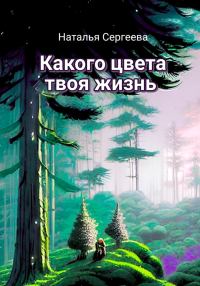 Обложка книги «Какого цвета твоя жизнь»
