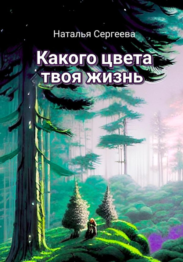 Обложка книги «Какого цвета твоя жизнь»