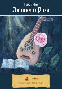Обложка книги «Лютня и Роза»
