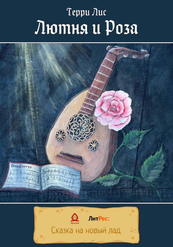 Обложка книги «Лютня и Роза»
