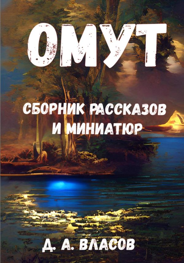 Обложка книги «Омут. Сборник рассказов и миниатюр»