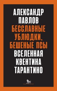 Обложка книги «Бесславные ублюдки, бешеные псы. Вселенная Квентина Тарантино»
