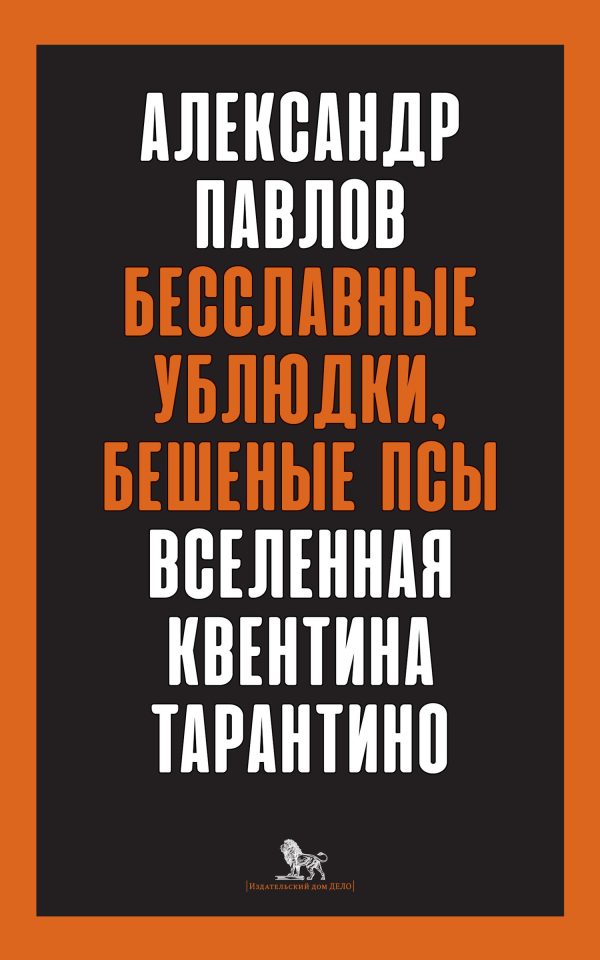 Обложка книги «Бесславные ублюдки, бешеные псы. Вселенная Квентина Тарантино»