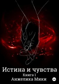 Обложка книги «Истина и чувства»