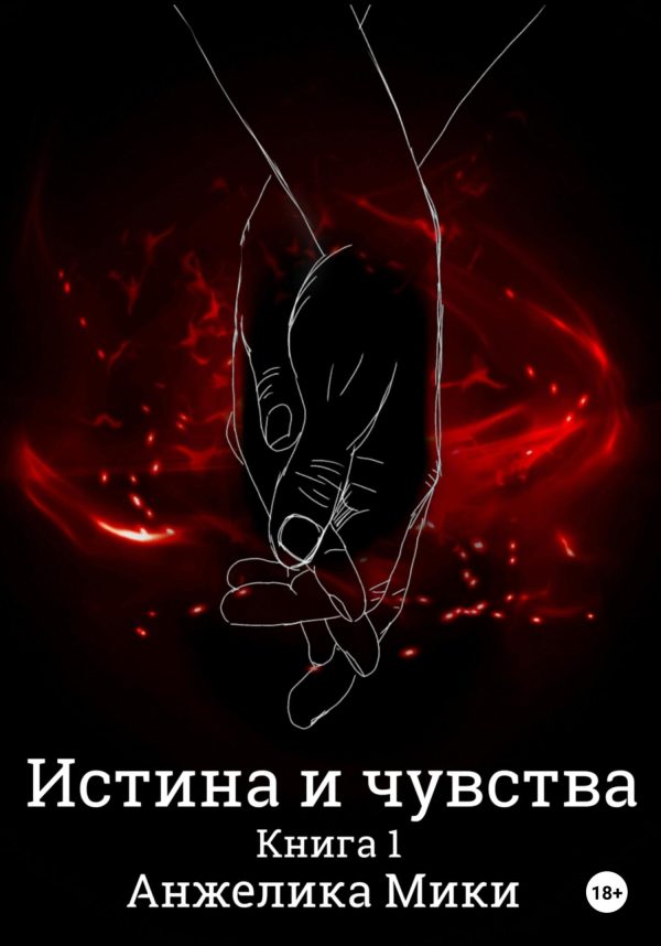 Обложка книги «Истина и чувства»