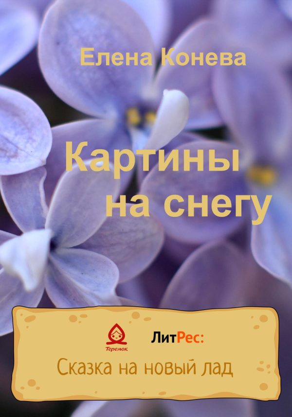 Обложка книги «Картины на снегу»