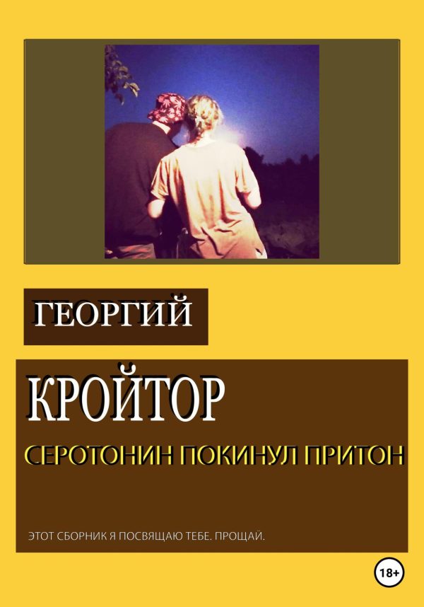 Обложка книги «Серотонин покинул притон»