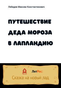 Обложка книги «Путешествие Деда Мороза в Лапландию»