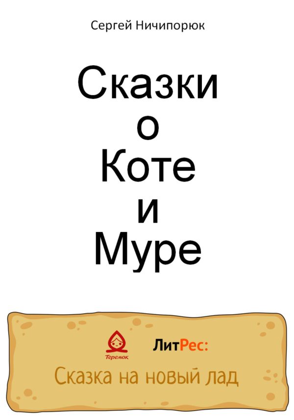 Обложка книги «Сказки о Коте и Муре»