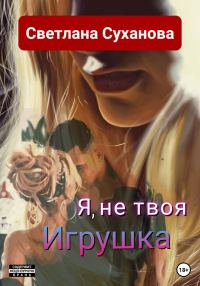 Обложка книги «Я, не твоя Игрушка»
