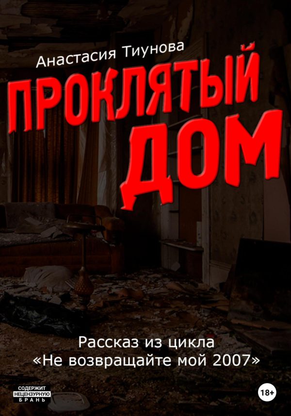 Обложка книги «Проклятый дом»