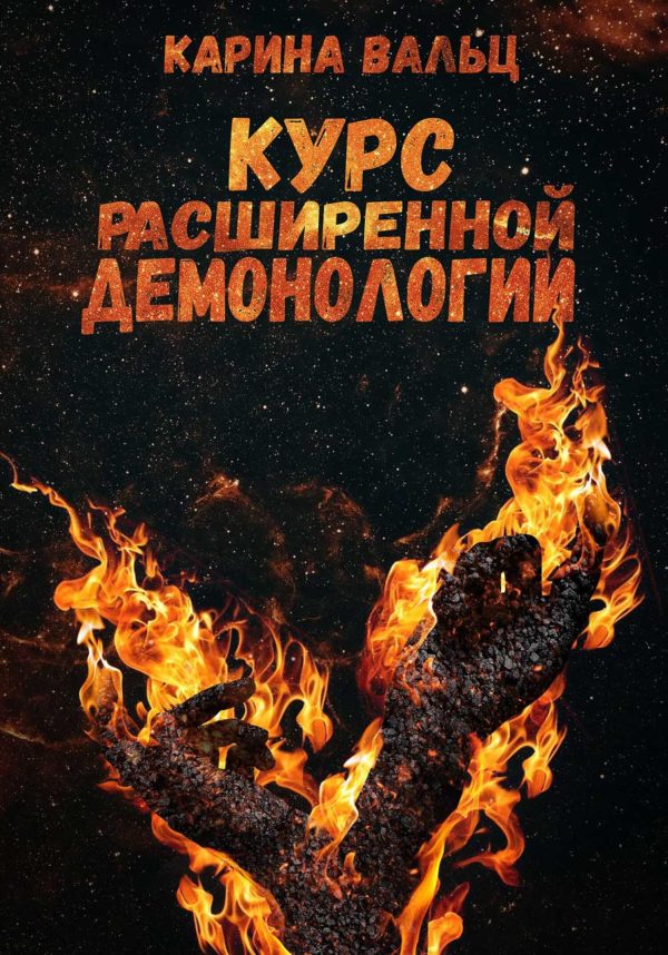 Обложка книги «Курс расширенной демонологии»