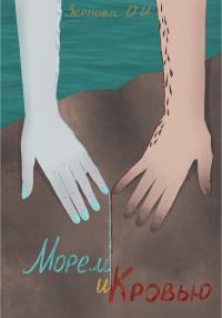 Обложка книги «Морем и кровью»
