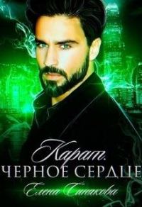 Обложка книги «Карат. Чёрное сердце»