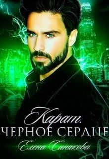 Обложка книги «Карат. Чёрное сердце»