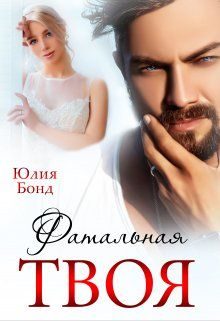 Обложка книги «Твоя фатальная»