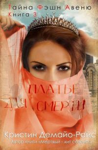 Обложка книги «Платье для смерти»