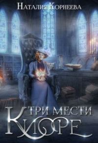Обложка книги «Три мести Киоре. Книга 1 (СИ)»