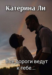 Обложка книги «Все дороги ведут к тебе...»