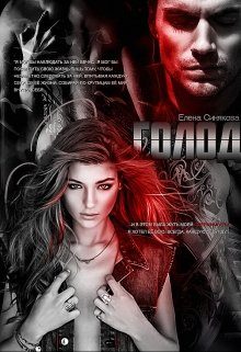 Обложка книги «Голод»