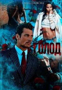Обложка книги «Голод 2»