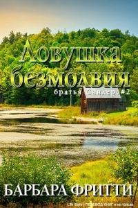Обложка книги «Ловушка безмолвия»
