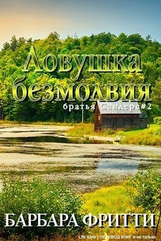 Обложка книги «Ловушка безмолвия»