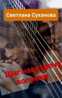 Обложка книги «Шаг навстречу вопреки»