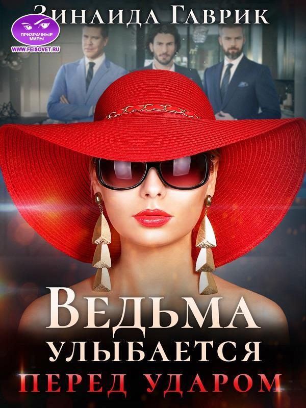Обложка книги «Ведьма улыбается перед ударом»