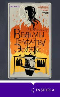 Обложка книги «Ведьмы графства Эссекс»