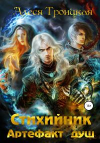 Обложка книги «Артефакт душ»