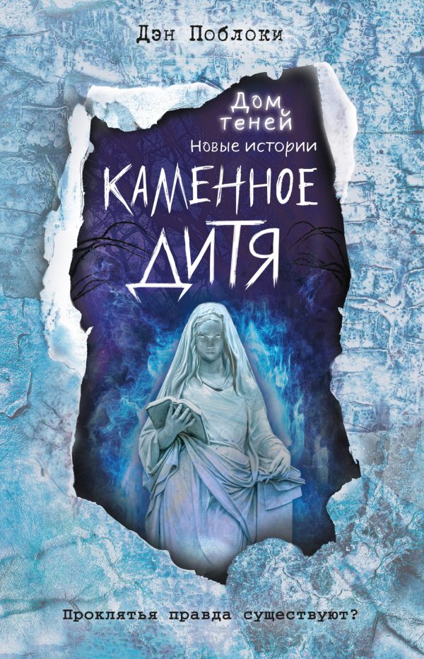 Обложка книги «Каменное дитя»