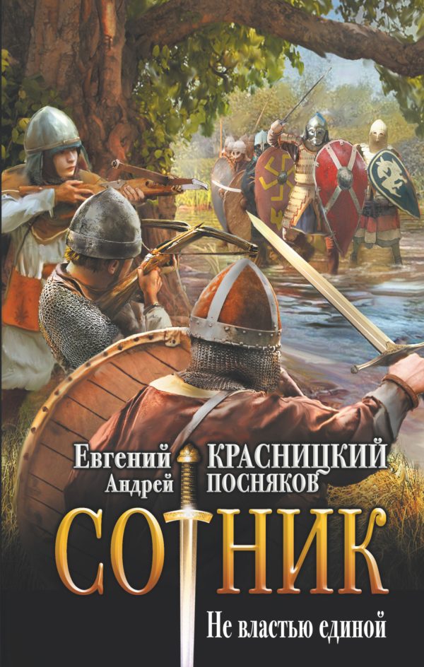Обложка книги «Не властью единой»