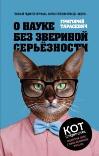 Обложка книги «О науке без звериной серьёзности»