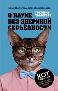 Обложка книги «О науке без звериной серьёзности»