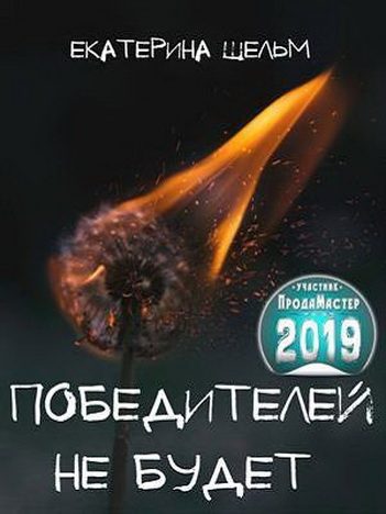 Обложка книги «Победителей не будет»