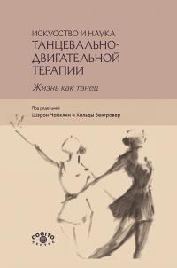 Обложка книги «Искусство и наука танцевально-двигательной терапии. Жизнь как танец»