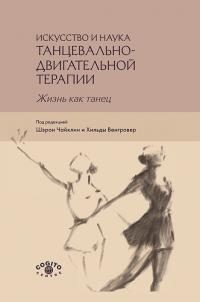 Обложка книги «Искусство и наука танцевально-двигательной терапии. Жизнь как танец»