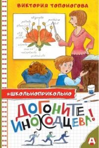Обложка книги «Догоните Иноходцева!»
