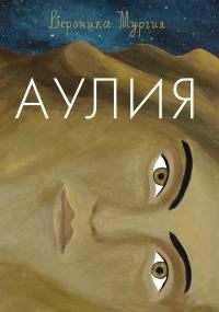 Обложка книги «Аулия»