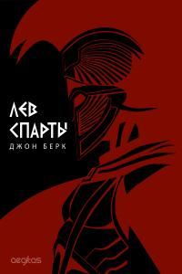 Обложка книги «Лев Спарты»