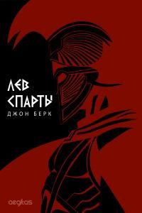 Обложка книги «Лев Спарты»