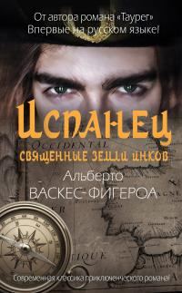 Обложка книги «Испанец. Священные земли Инков»