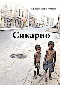 Обложка книги «Сикарио»