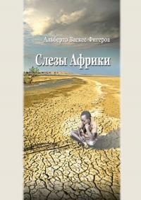 Обложка книги «Слезы Африки»
