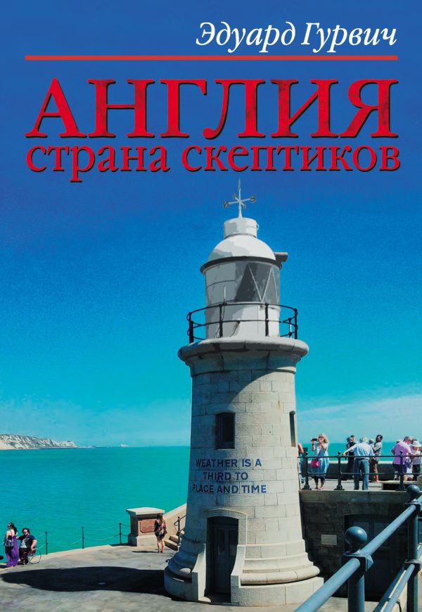 Обложка книги «Англия страна скептиков»