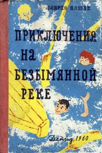 Обложка книги «Приключения на Безымянной реке»