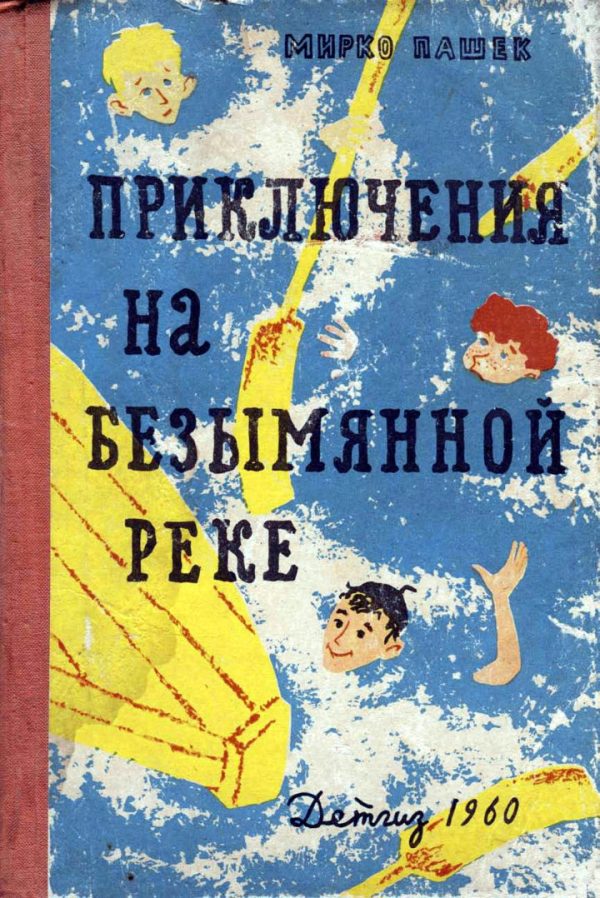 Обложка книги «Приключения на Безымянной реке»