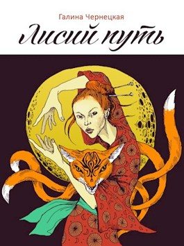 Обложка книги «Лисий путь»