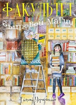 Обложка книги «Факультет Бытовой магии»